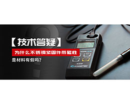 為什么不銹鋼緊固件還帶磁性，是材料有假嗎？不銹鋼磁性問題~