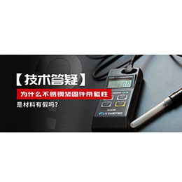 為什么不銹鋼緊固件還帶磁性，是材料有假嗎？不銹鋼磁性問題~